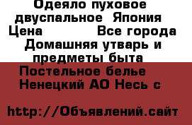 Одеяло пуховое, двуспальное .Япония › Цена ­ 9 000 - Все города Домашняя утварь и предметы быта » Постельное белье   . Ненецкий АО,Несь с.